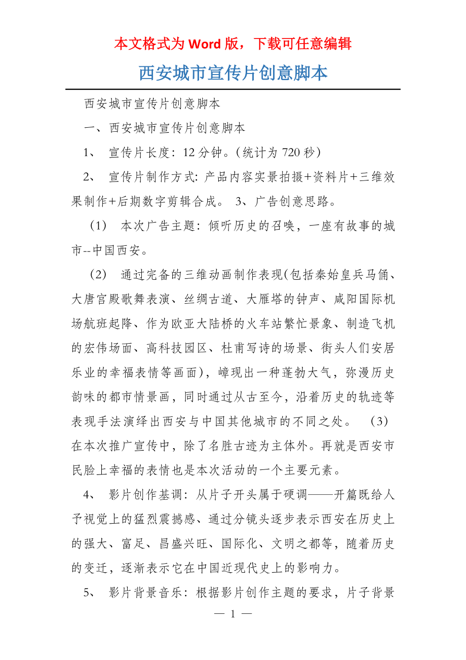 西安城市宣传片创意脚本_第1页