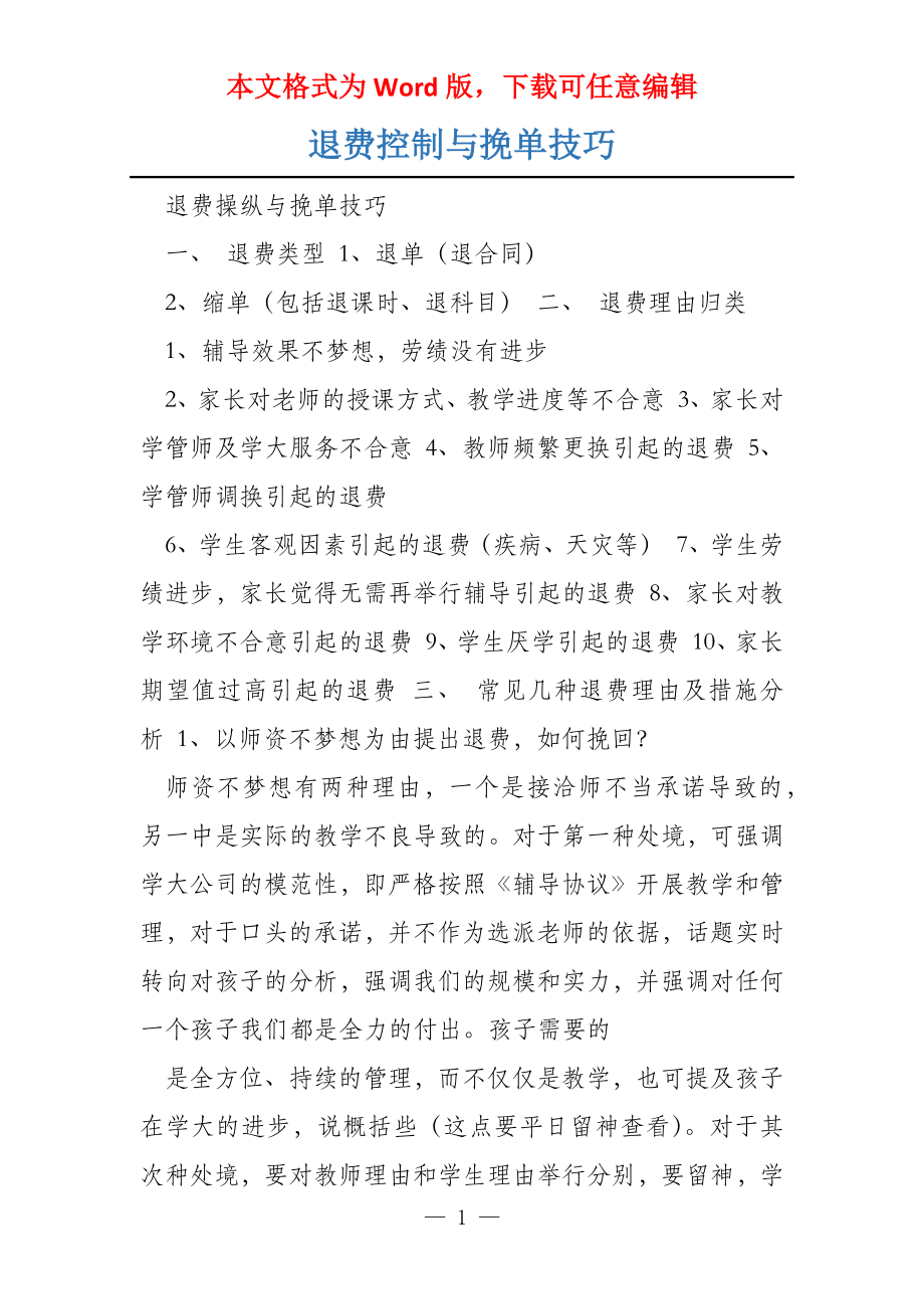 退费控制与挽单技巧_第1页
