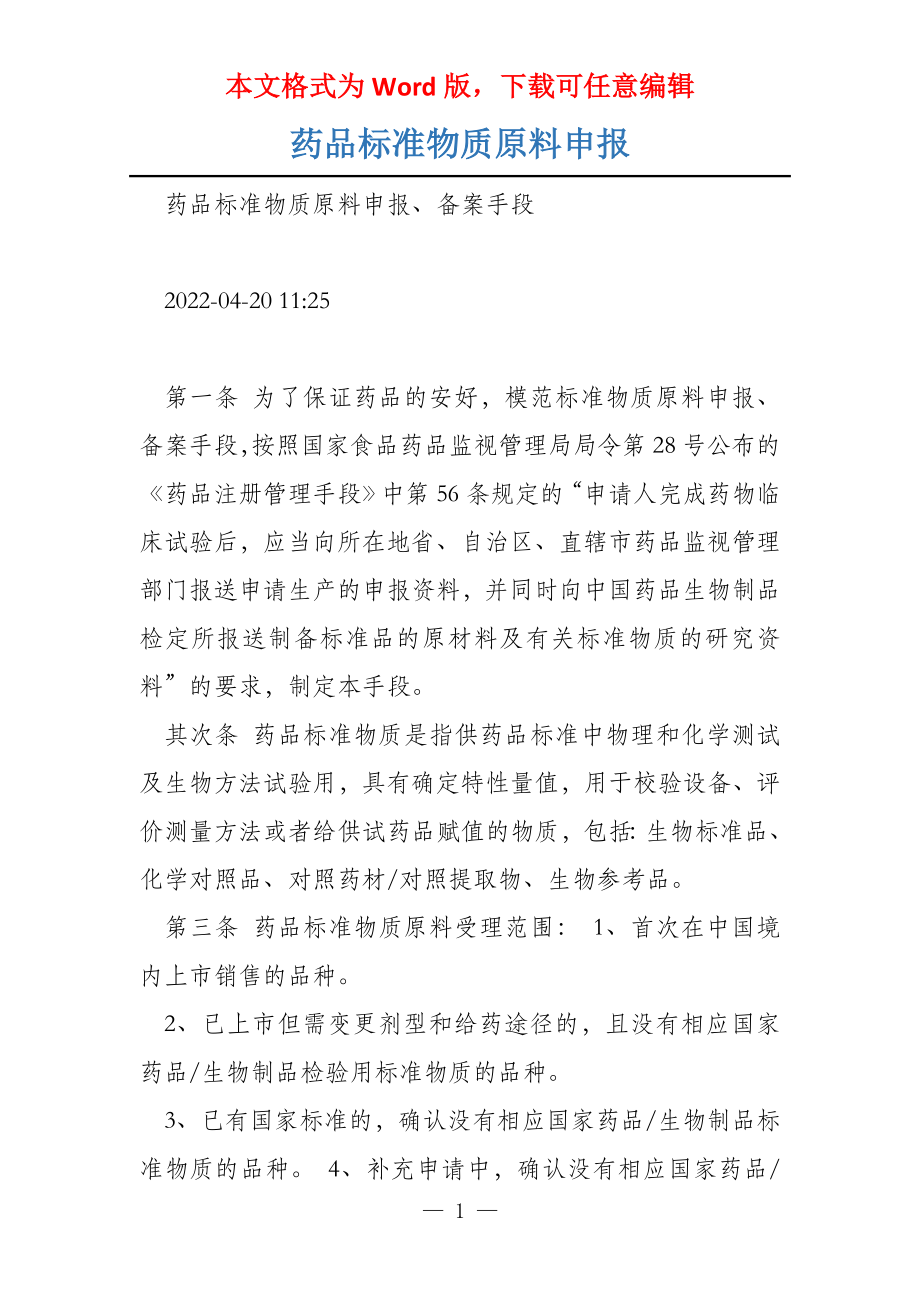 药品标准物质原料申报_第1页