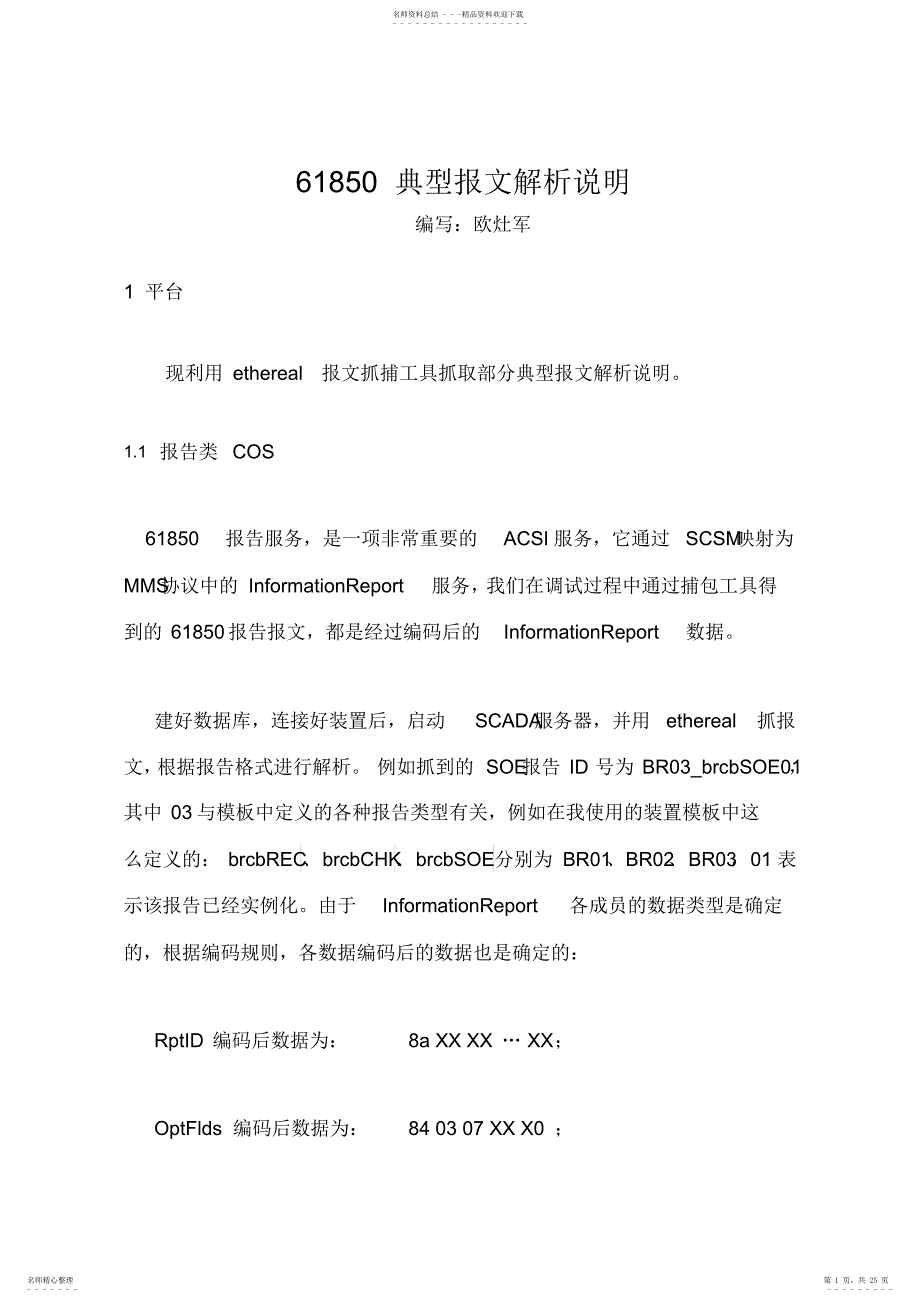 2022年61850典型报文解析说明_第1页