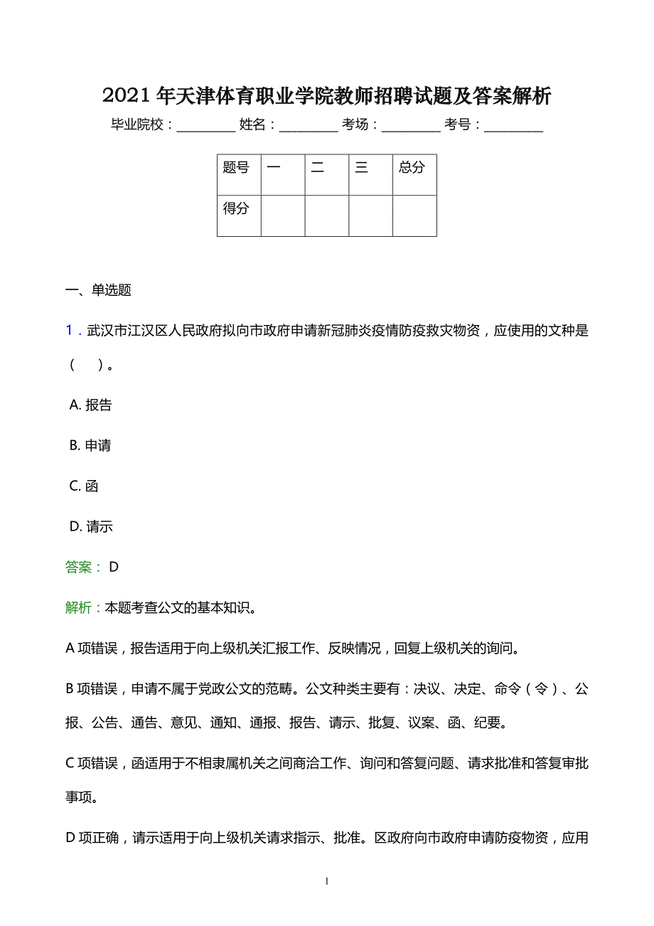 2021年天津体育职业学院教师招聘试题及答案解析_第1页