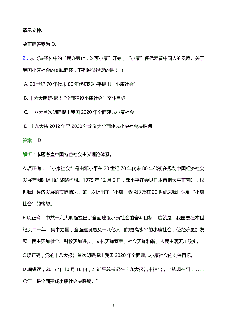 2021年天津体育职业学院教师招聘试题及答案解析_第2页