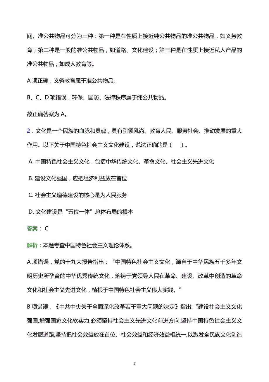 2022年玉树藏族自治州杂多县事业单位招聘试题题库及答案解析_第2页