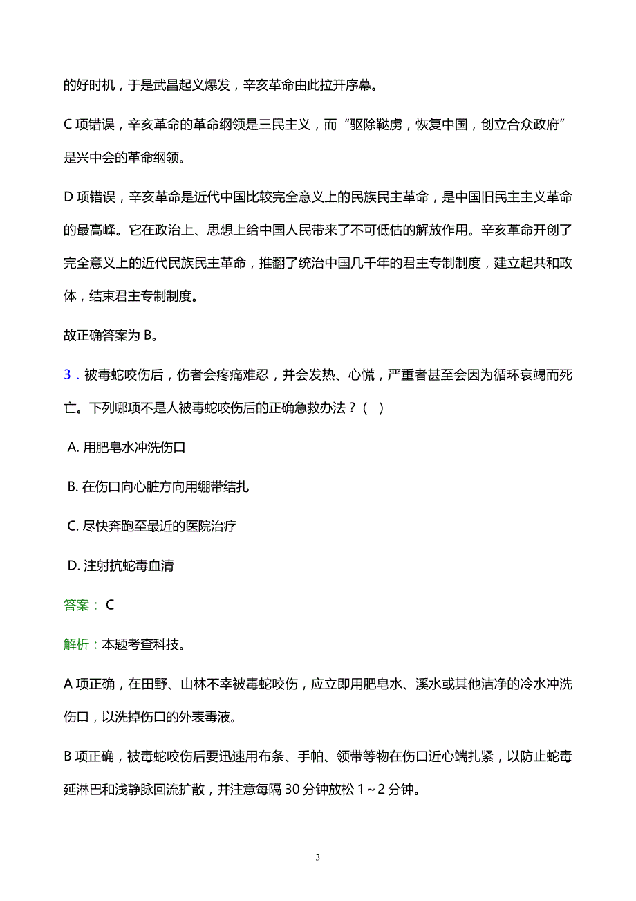 2022年马鞍山市金家庄区事业单位招聘试题题库及答案解析_第3页