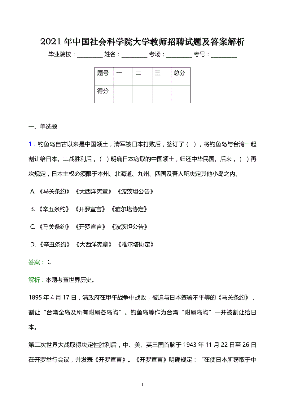 2021年中国社会科学院大学教师招聘试题及答案解析_第1页