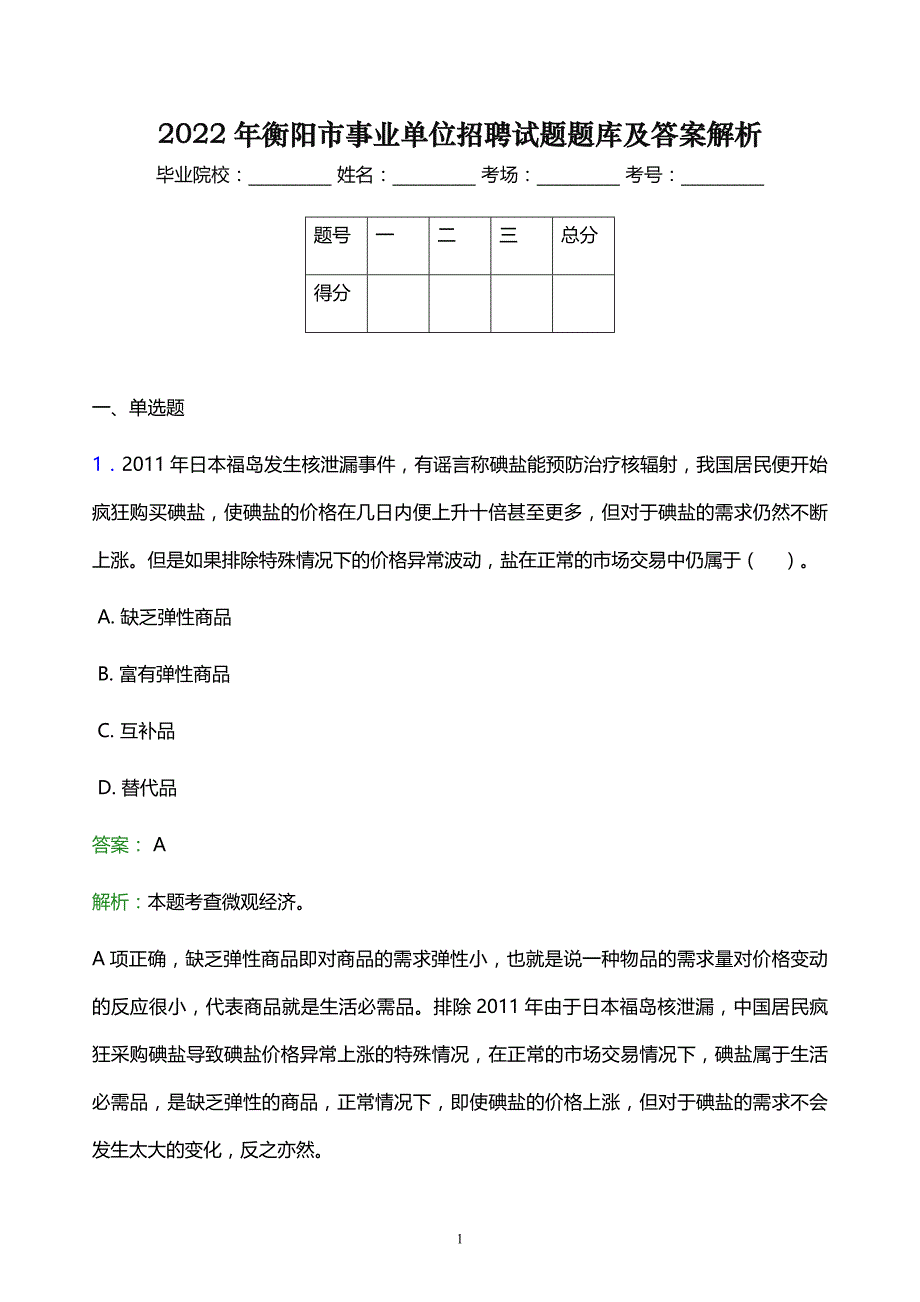 2022年衡阳市事业单位招聘试题题库及答案解析_第1页