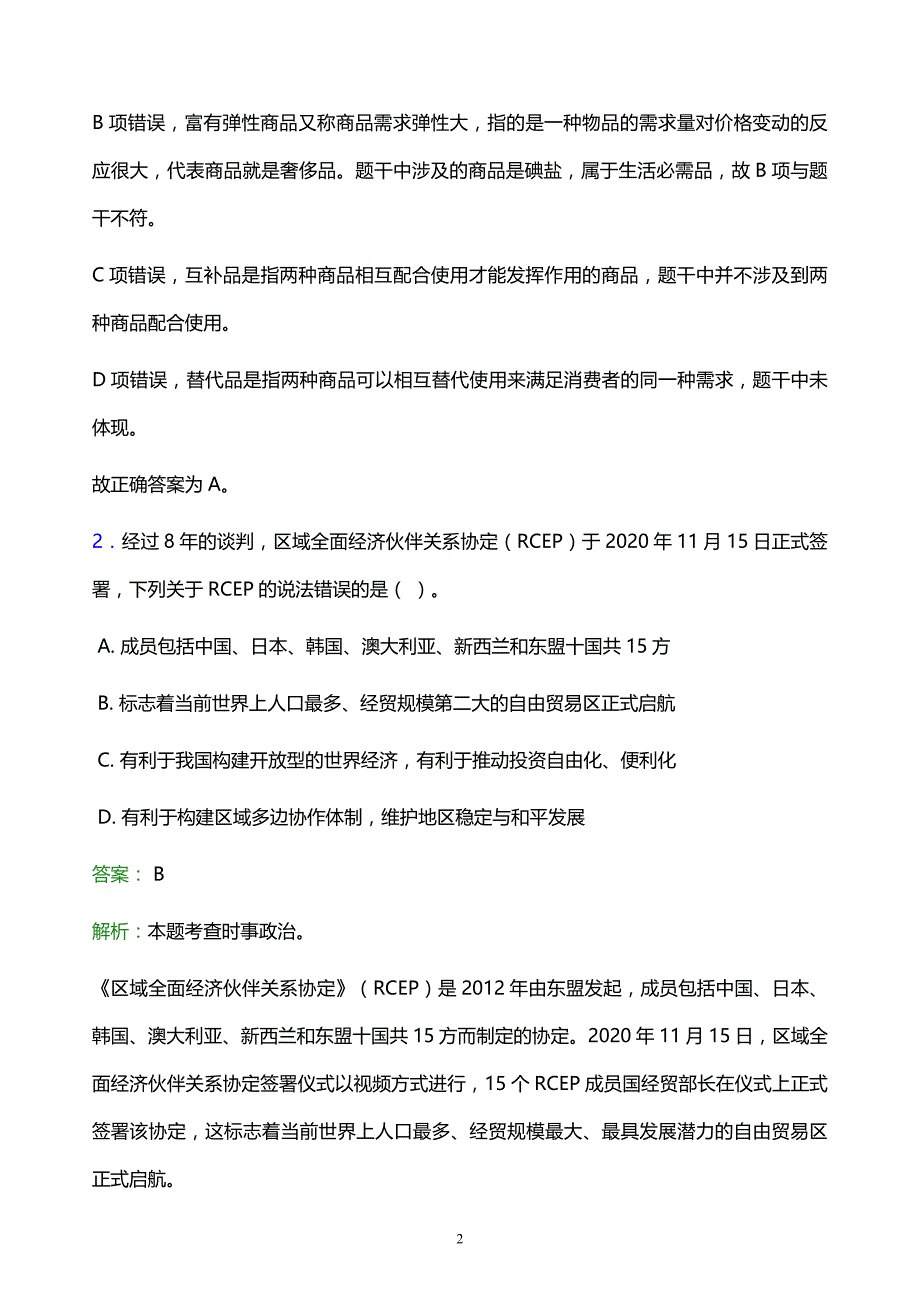 2022年衡阳市事业单位招聘试题题库及答案解析_第2页