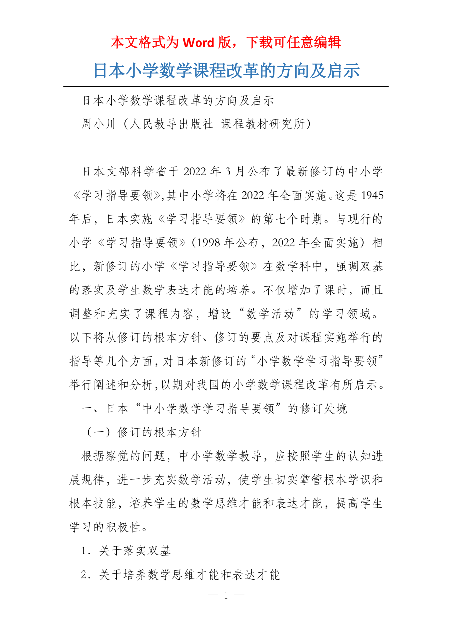 日本小学数学课程改革的方向及启示_第1页