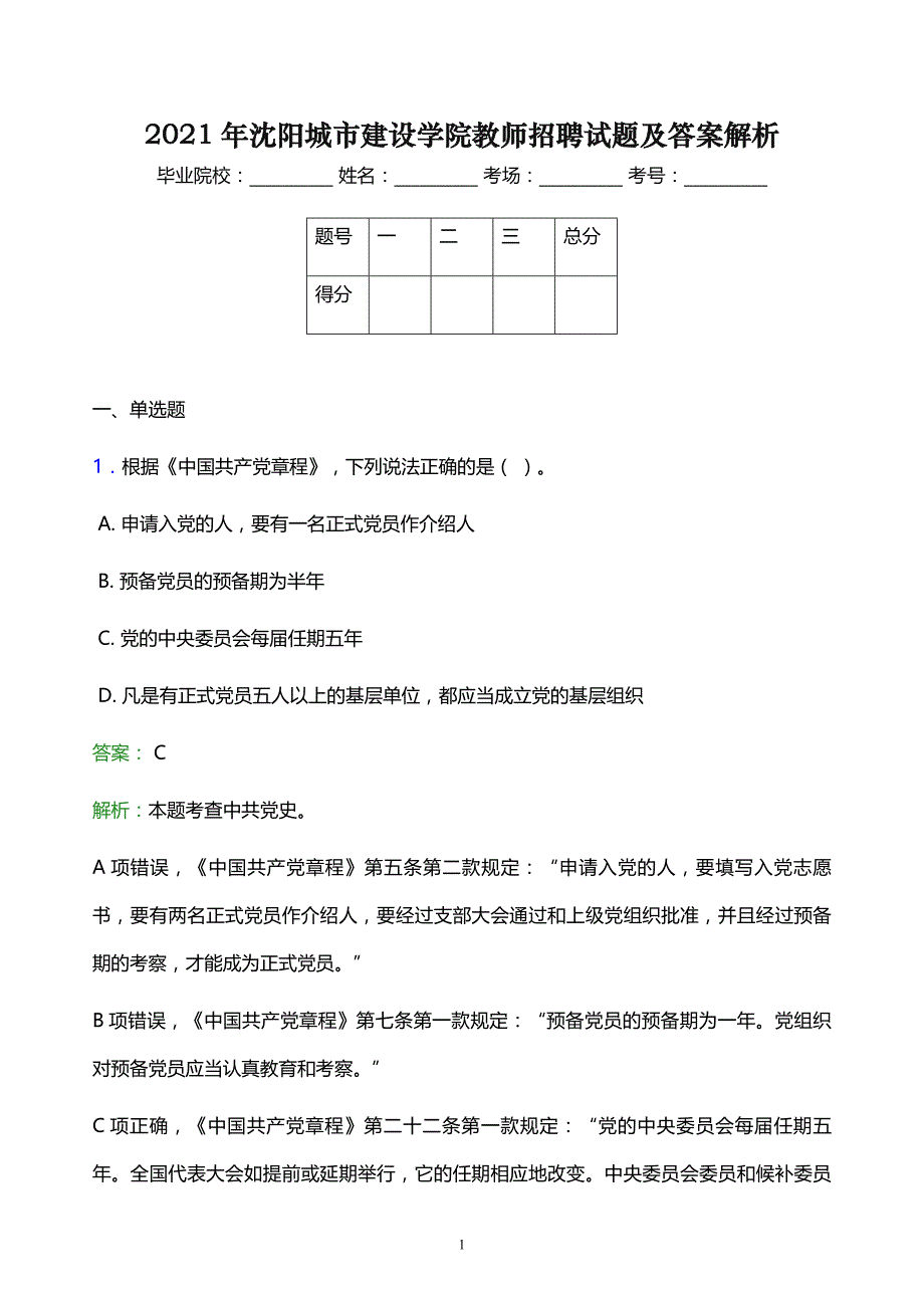 2021年沈阳城市建设学院教师招聘试题及答案解析_第1页