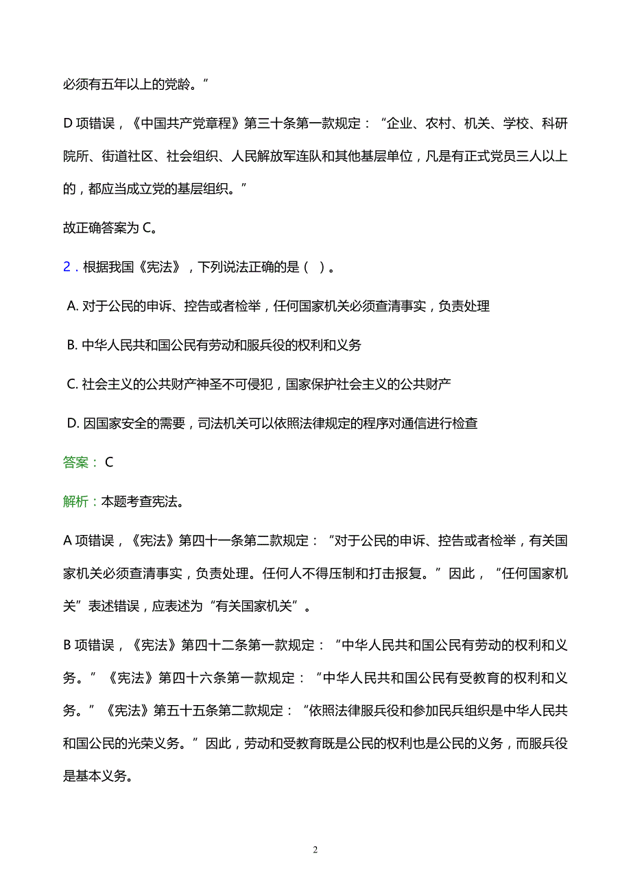 2021年沈阳城市建设学院教师招聘试题及答案解析_第2页