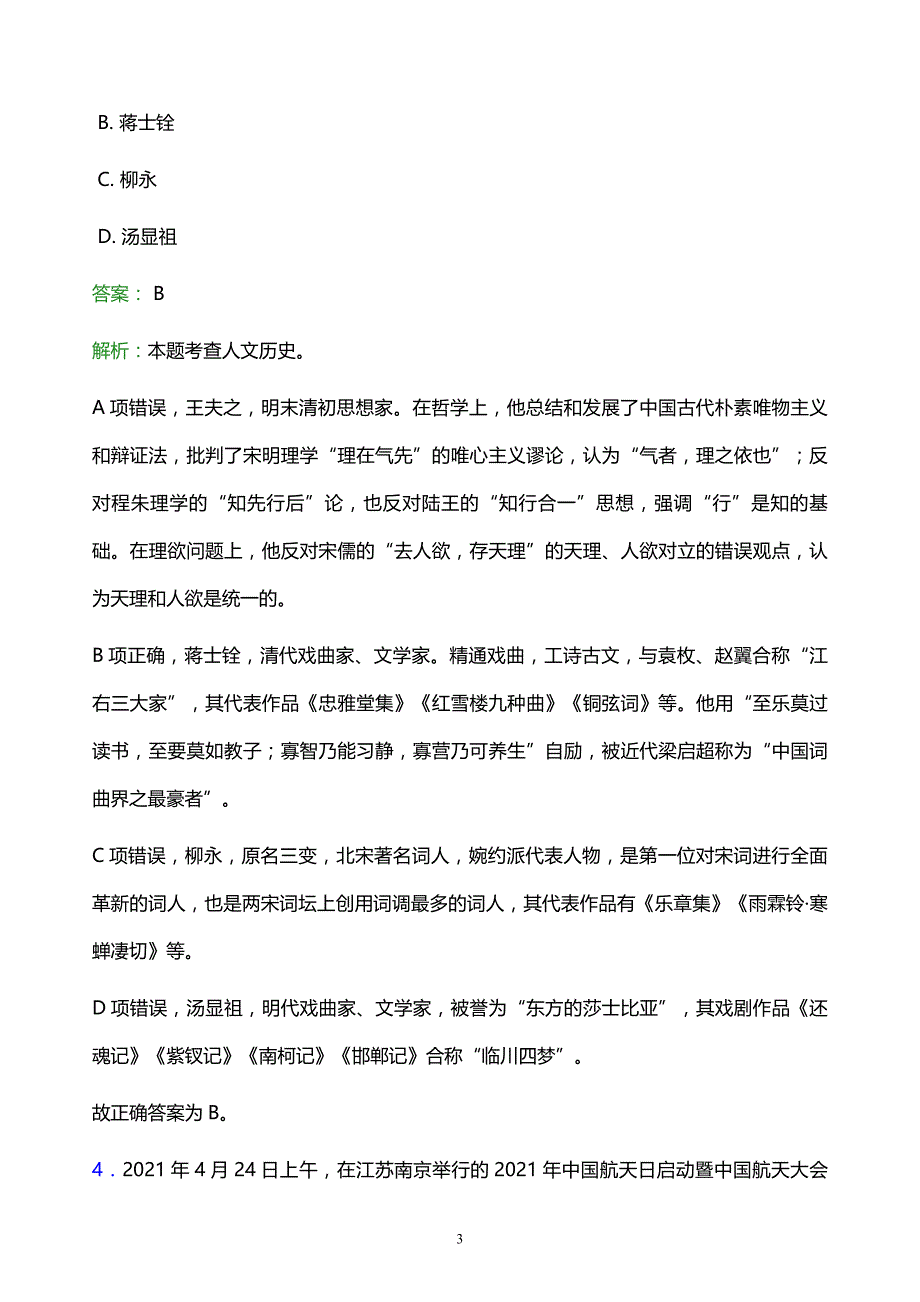 2021年柳州城市职业学院教师招聘试题及答案解析_第3页