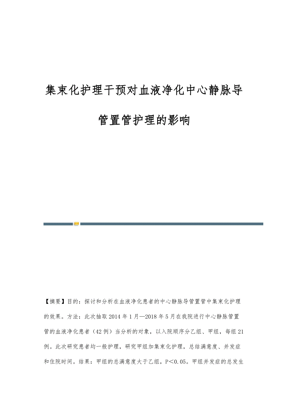 集束化护理干预对血液净化中心静脉导管置管护理的影响_第1页