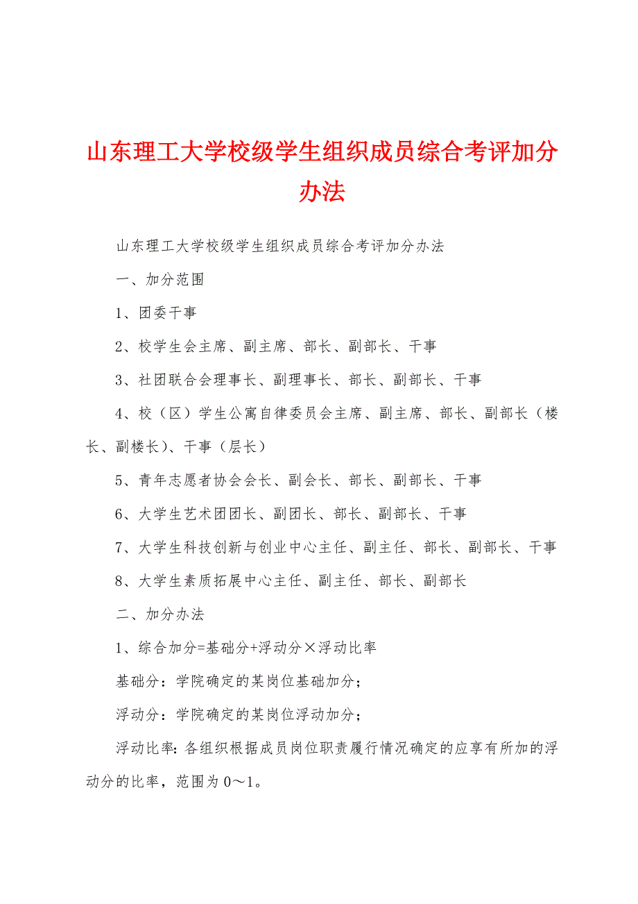 山东理工大学校级学生组织成员综合考评加分办法_第1页