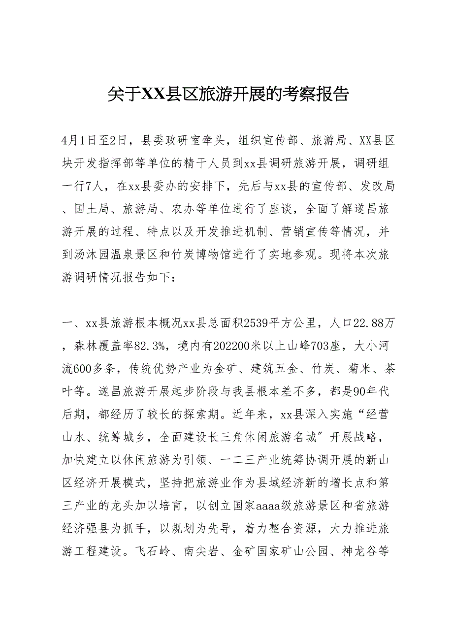 关于2022年XX县区旅游发展的考察报告_第1页