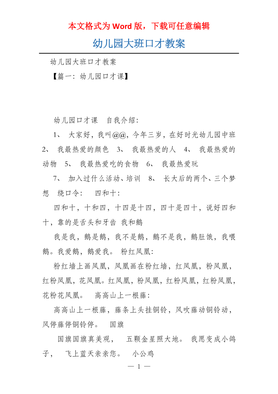 幼儿园大班口才教案_第1页