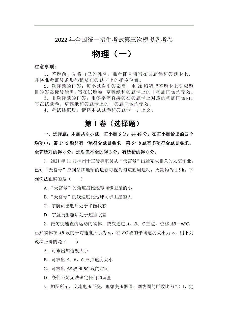 2022年全国统一招生考试第三次模拟备考物理试卷_第1页