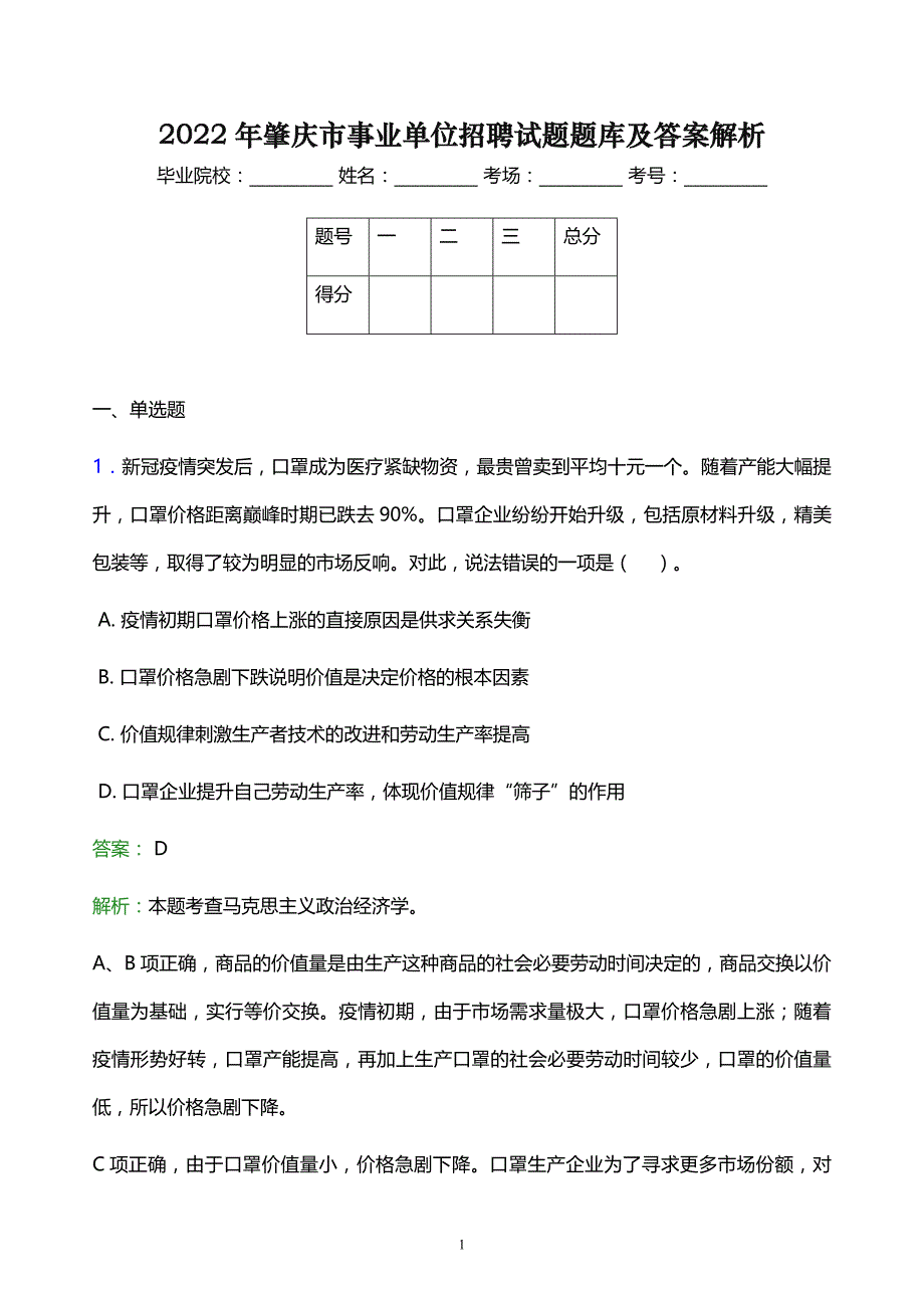 2022年肇庆市事业单位招聘试题题库及答案解析_第1页