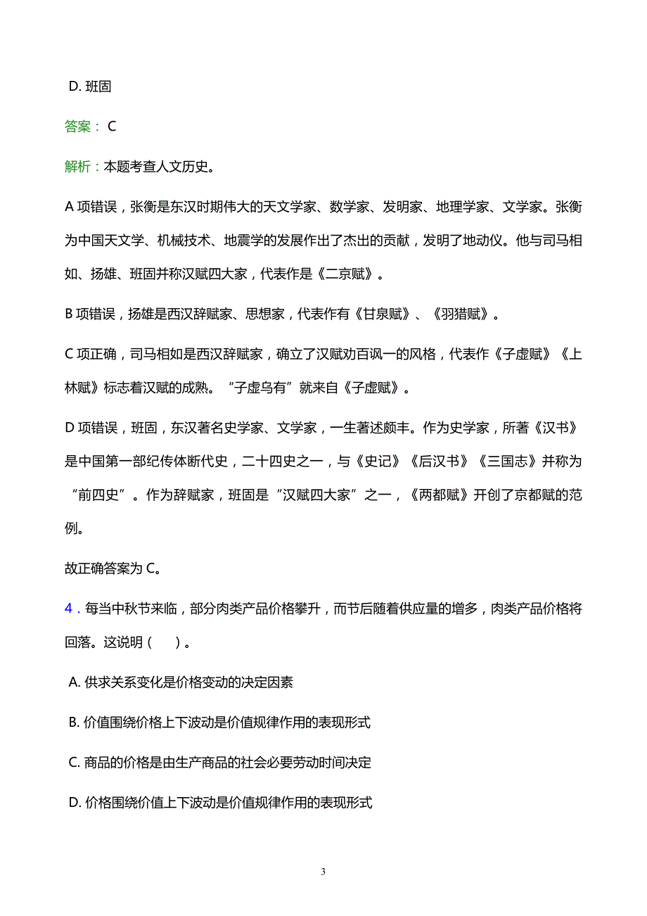 2022年肇庆市事业单位招聘试题题库及答案解析_第3页