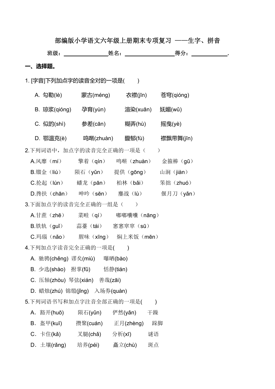 部编版小学语文六年级上册期末专项复习 ——生字、拼音【含答案】_第1页