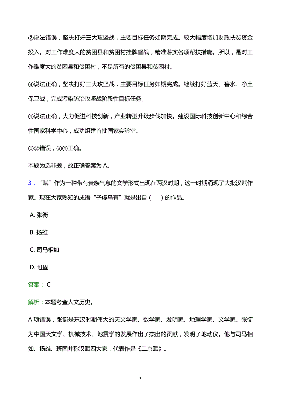 2022年牡丹江市爱民区事业单位招聘试题题库及答案解析_第3页