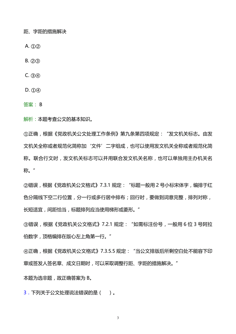 2021年云南经济管理学院教师招聘试题及答案解析_第3页