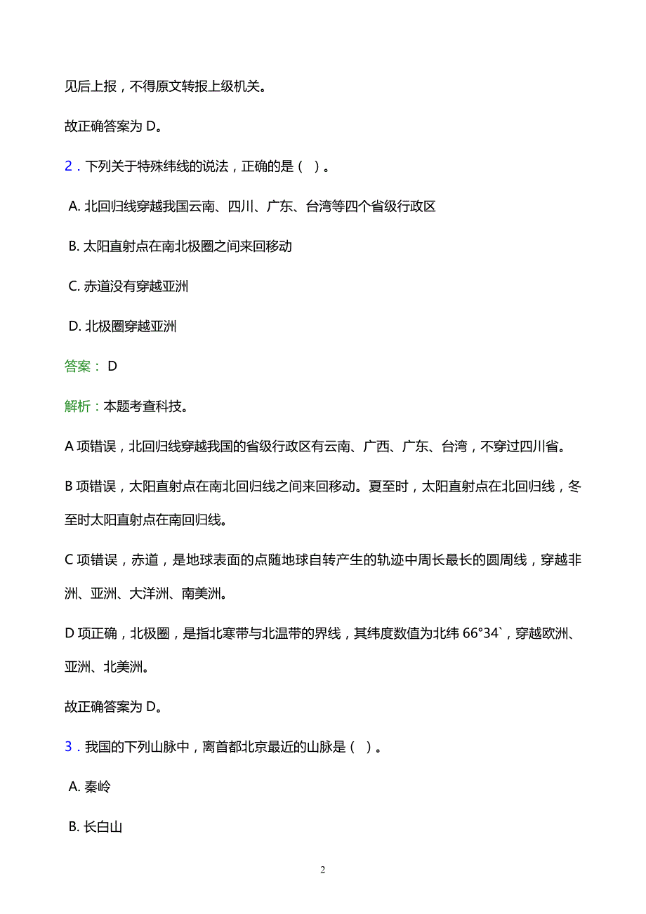 2022年陇南地区西和县事业单位招聘试题题库及答案解析_第2页