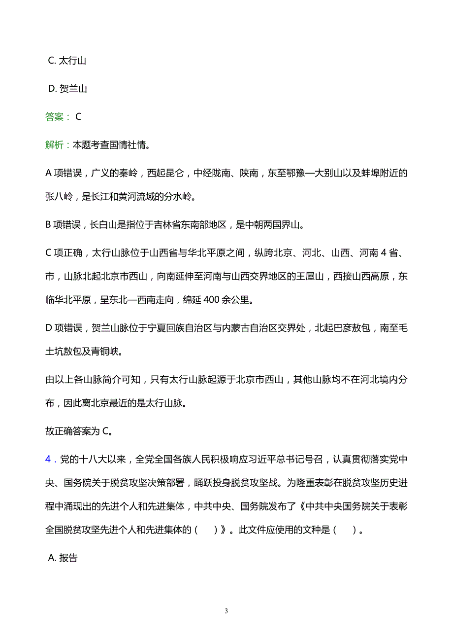 2022年陇南地区西和县事业单位招聘试题题库及答案解析_第3页