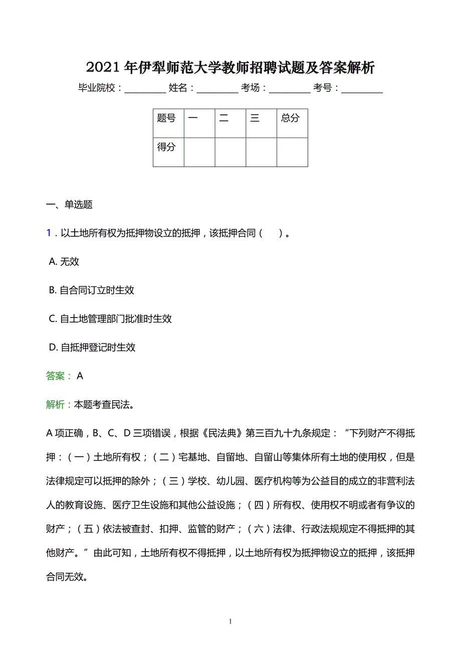 2021年伊犁师范大学教师招聘试题及答案解析_第1页