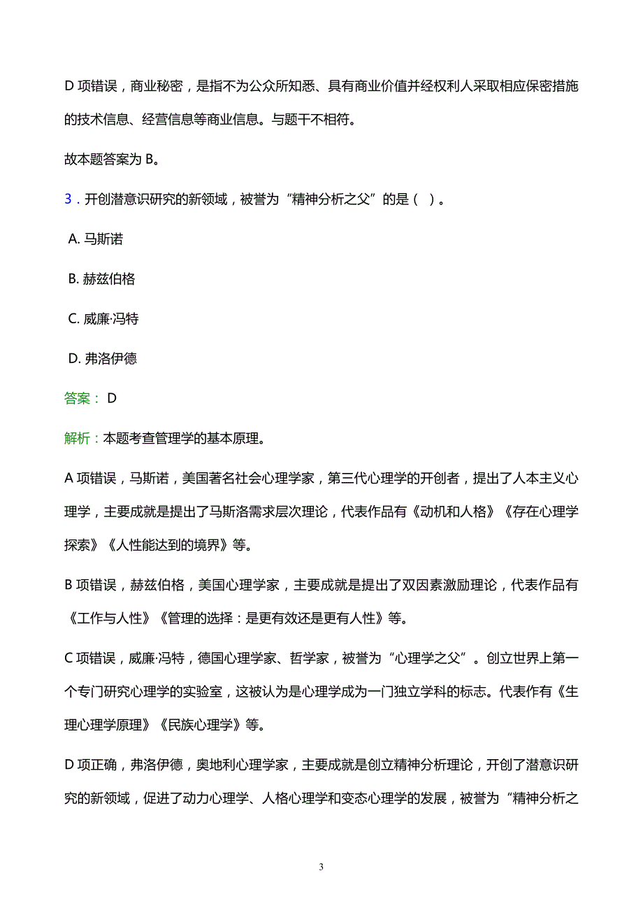 2021年伊犁师范大学教师招聘试题及答案解析_第3页