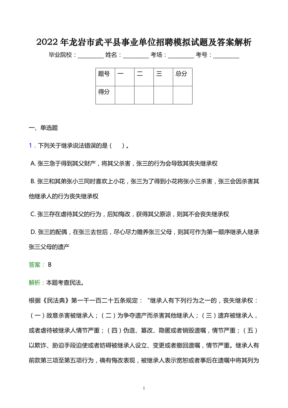 2022年龙岩市武平县事业单位招聘模拟试题及答案解析_第1页