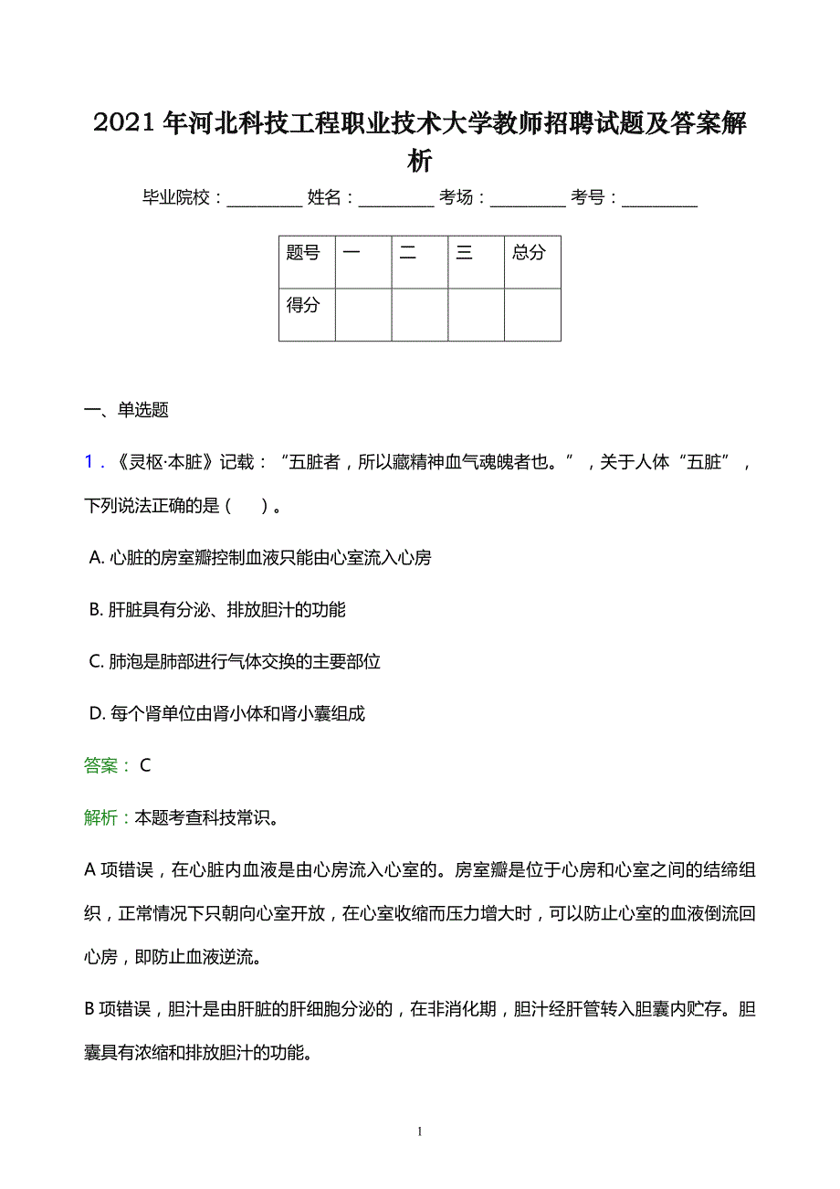 2021年河北科技工程职业技术大学教师招聘试题及答案解析_第1页