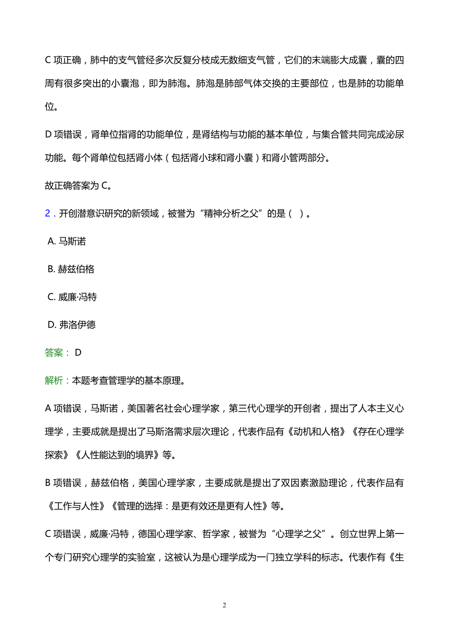 2021年河北科技工程职业技术大学教师招聘试题及答案解析_第2页