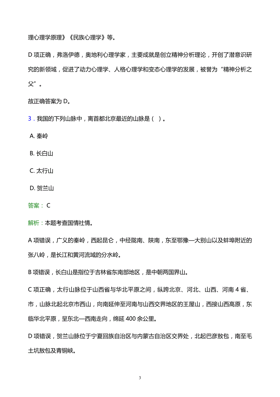 2021年河北科技工程职业技术大学教师招聘试题及答案解析_第3页