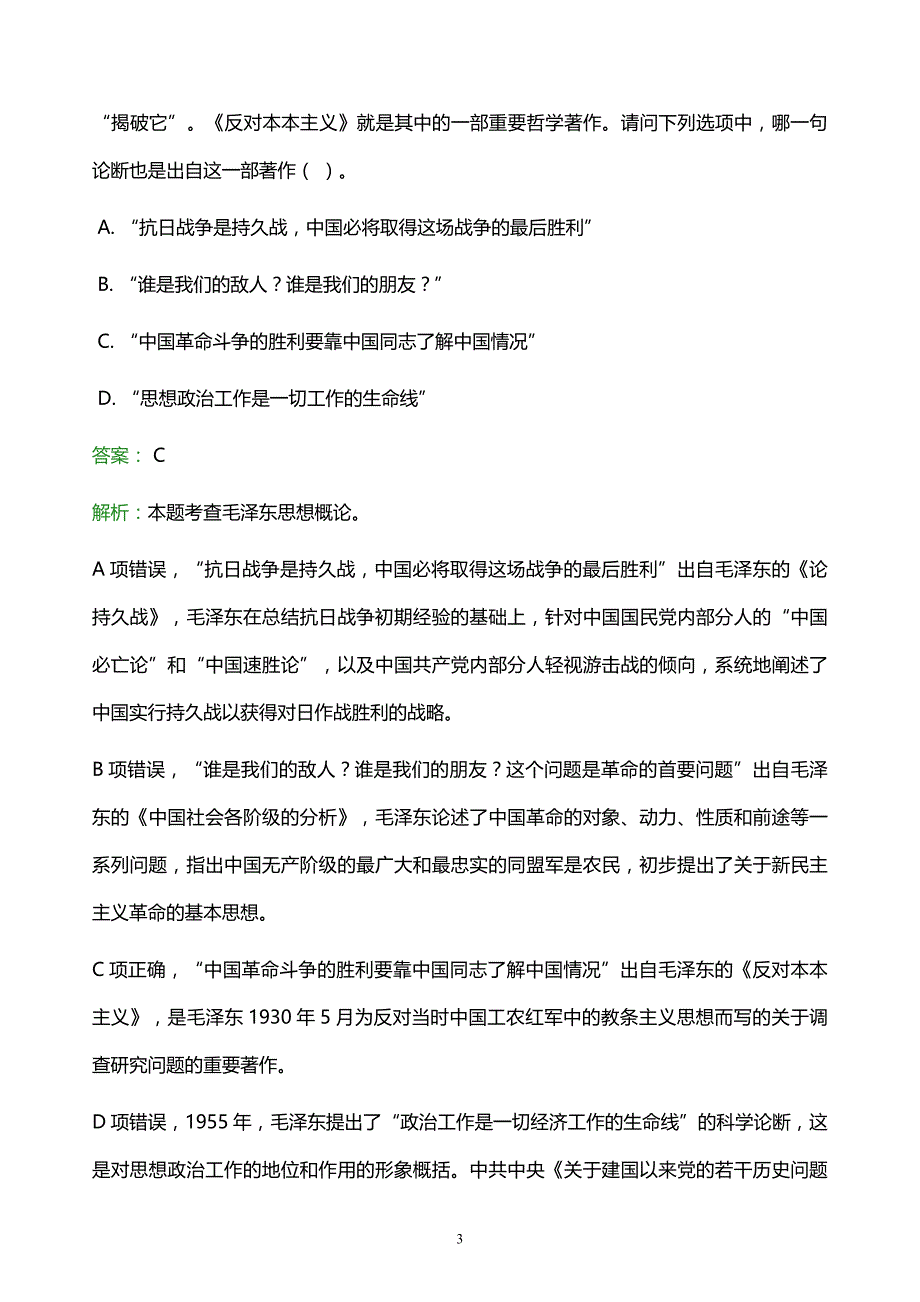 2022年连云港市灌南县事业单位招聘试题题库及答案解析_第3页