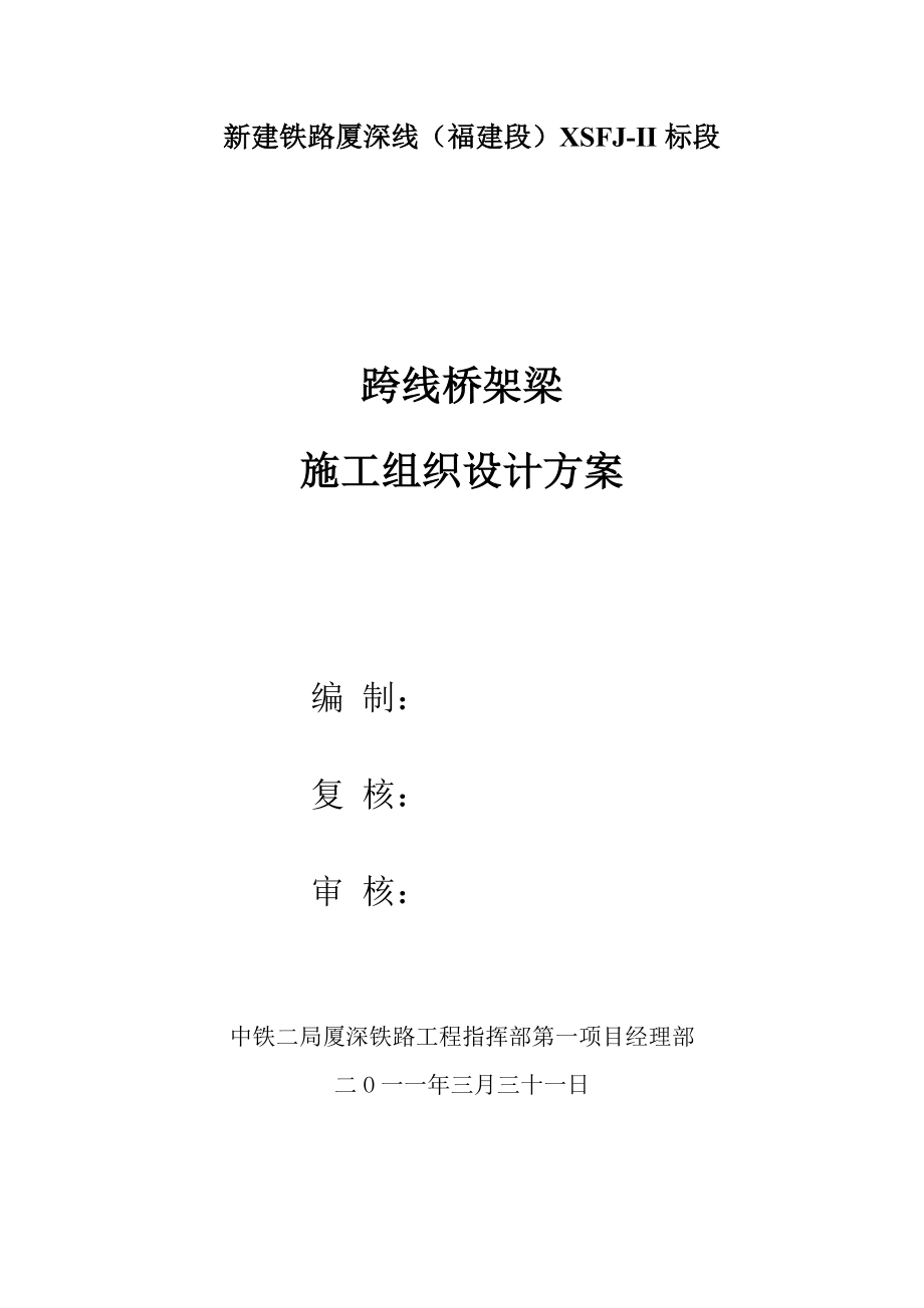 公路桥及人行天桥架梁实施性施工组织设计_第1页