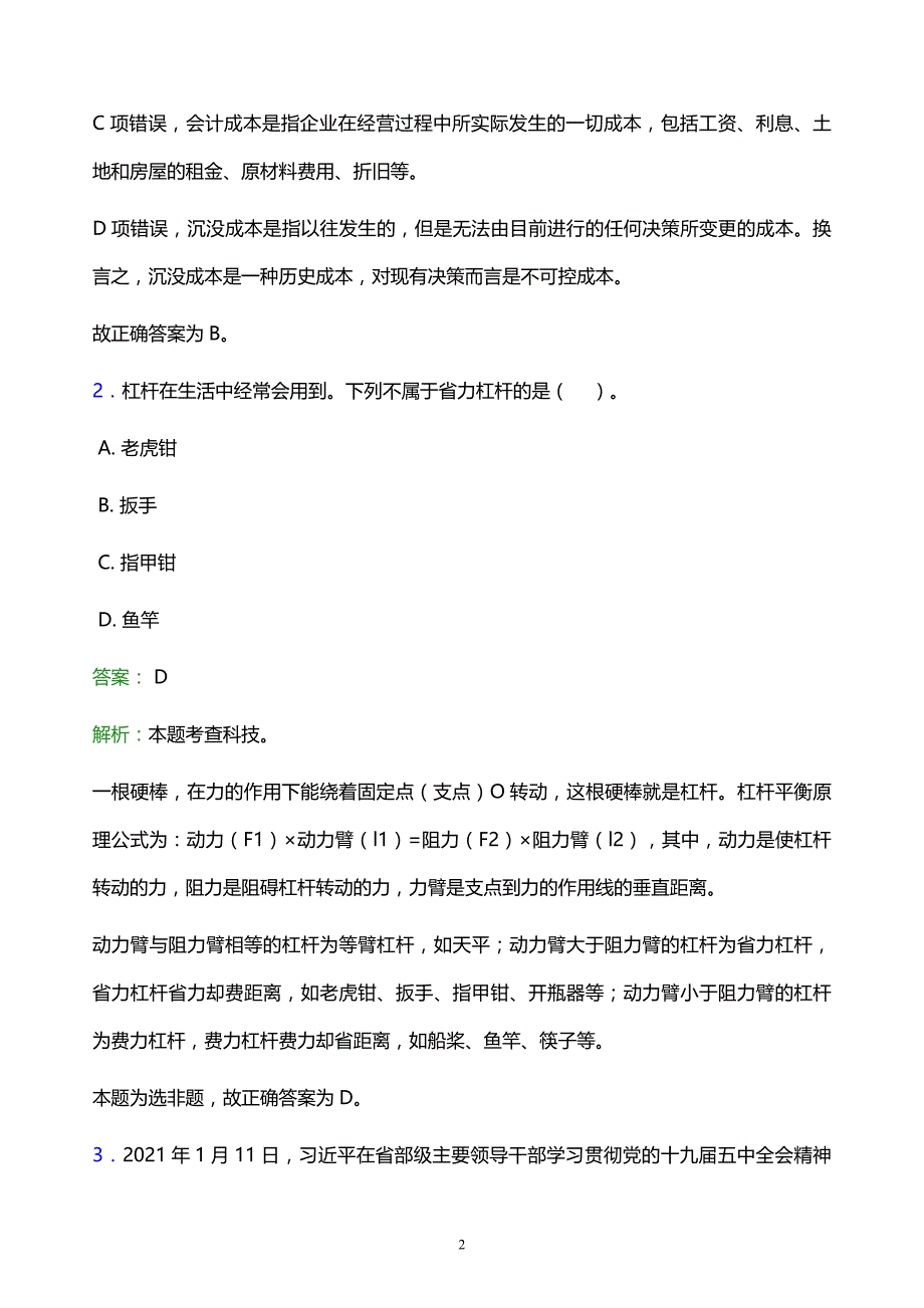 2022年潮州市饶平县事业单位招聘试题题库及答案解析_第2页