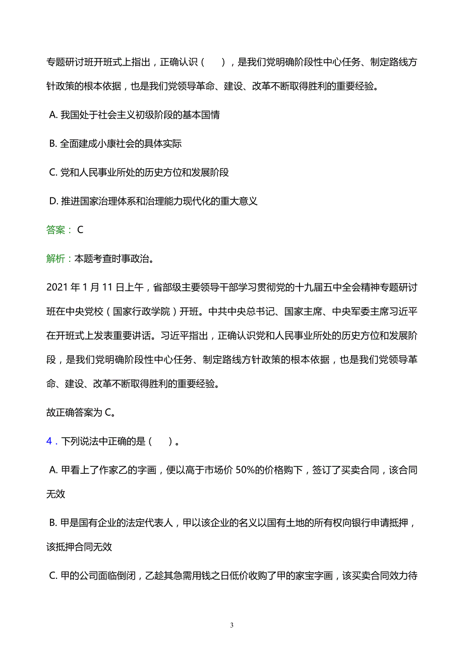 2022年潮州市饶平县事业单位招聘试题题库及答案解析_第3页