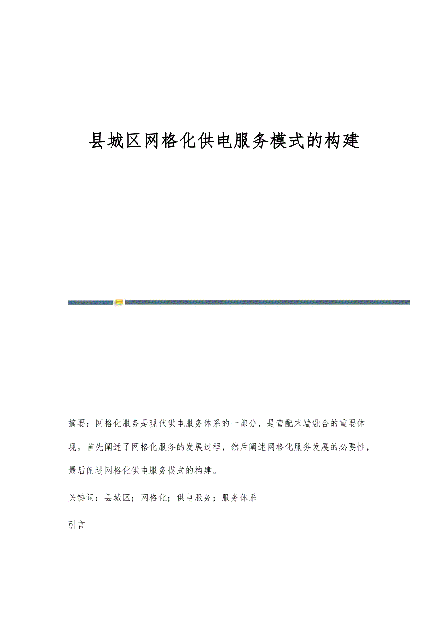 县城区网格化供电服务模式的构建_第1页