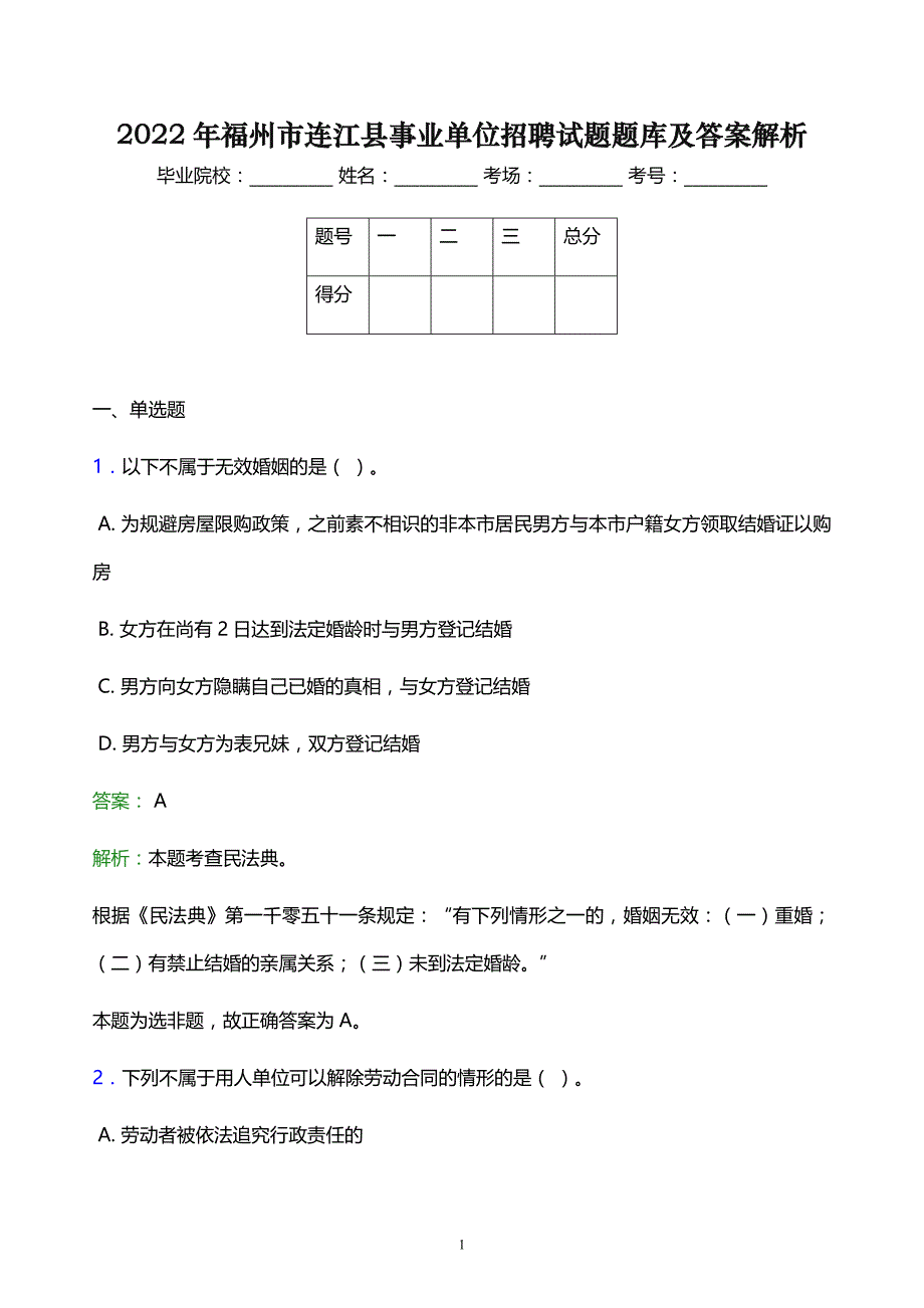 2022年福州市连江县事业单位招聘试题题库及答案解析_第1页