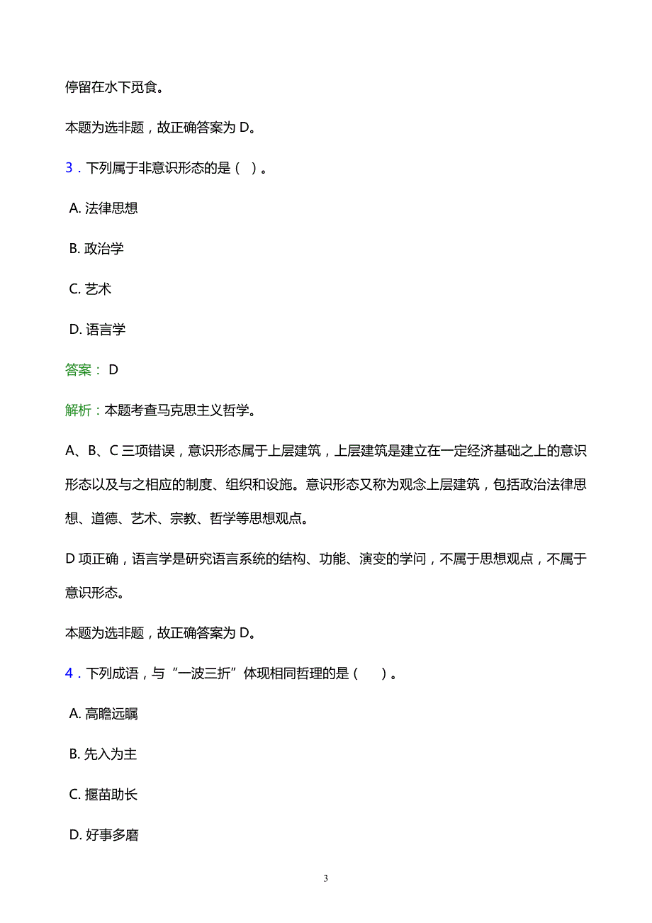 2022年葫芦岛市南票区事业单位招聘试题题库及答案解析_第3页