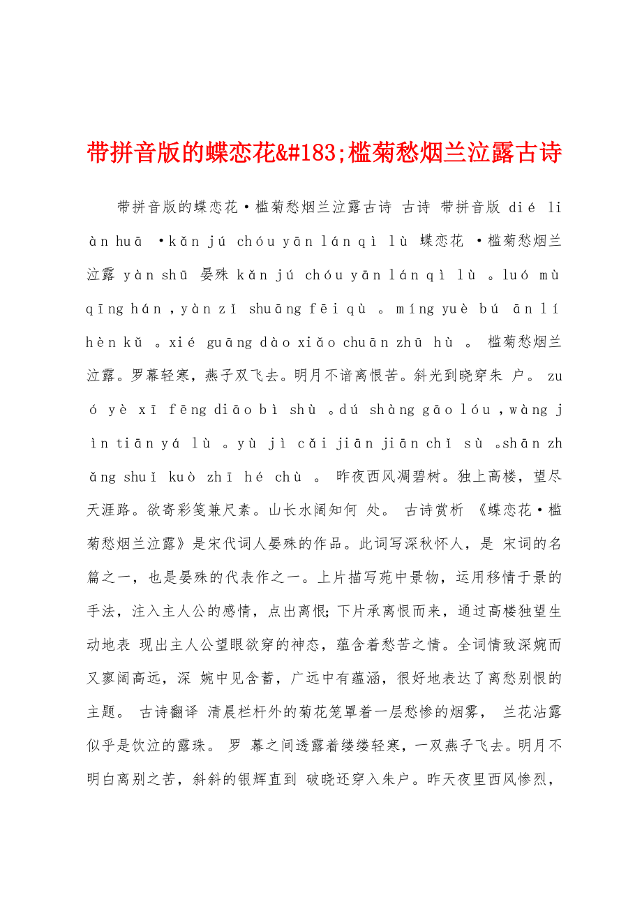 带拼音版的蝶恋花&#183;槛菊愁烟兰泣露古诗_第1页