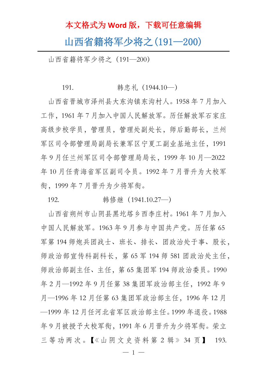 山西省籍将军少将之(191—200)_第1页