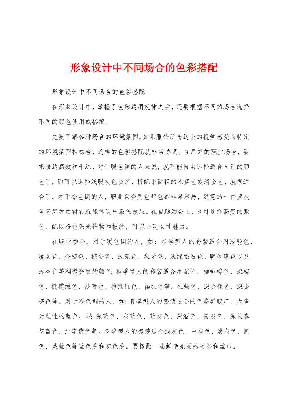 形象设计中不同场合的色彩搭配_第1页
