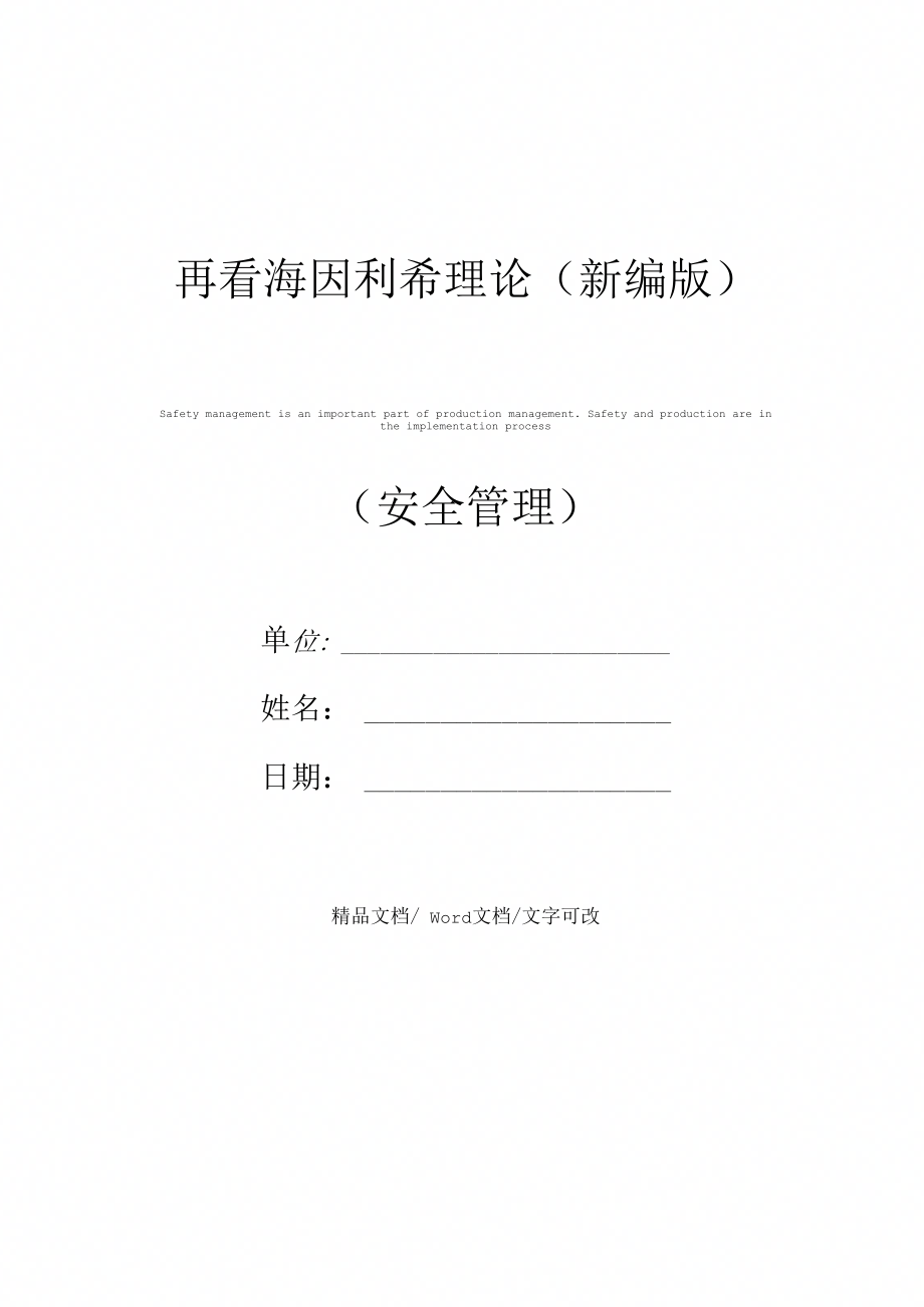 再看海因利希理论(新编版)_第1页