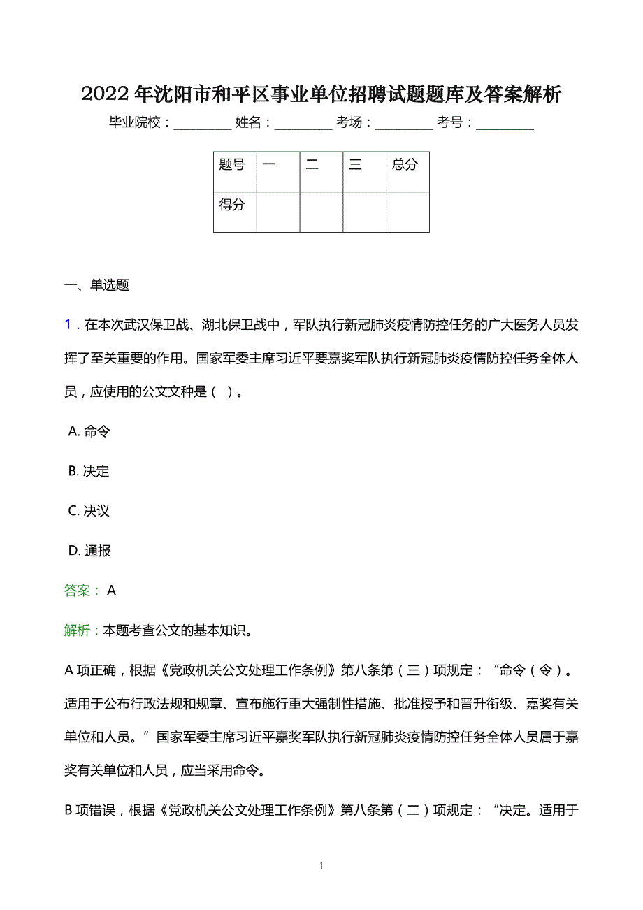 2022年沈阳市和平区事业单位招聘试题题库及答案解析_第1页