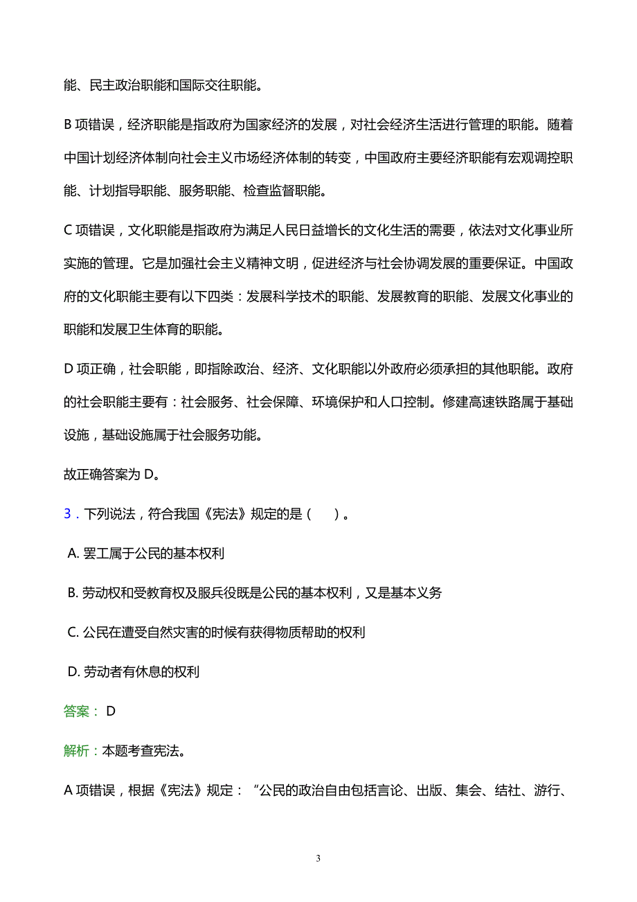 2022年沈阳市和平区事业单位招聘试题题库及答案解析_第3页