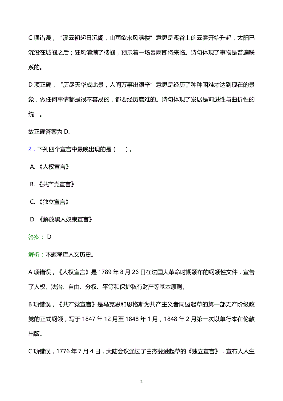 2022年郑州市新密市事业单位招聘试题题库及答案解析_第2页