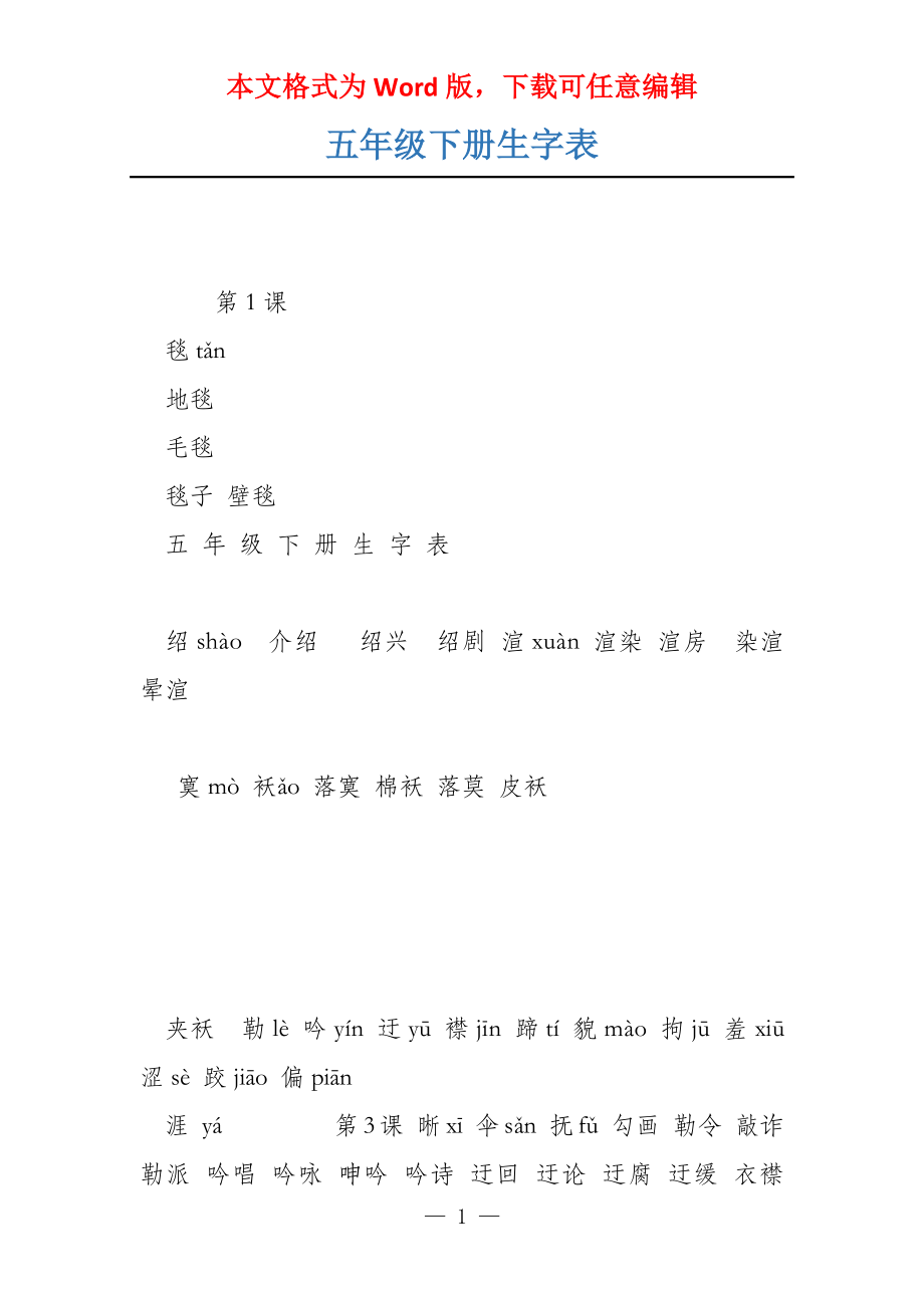 五年级下册生字表_第1页