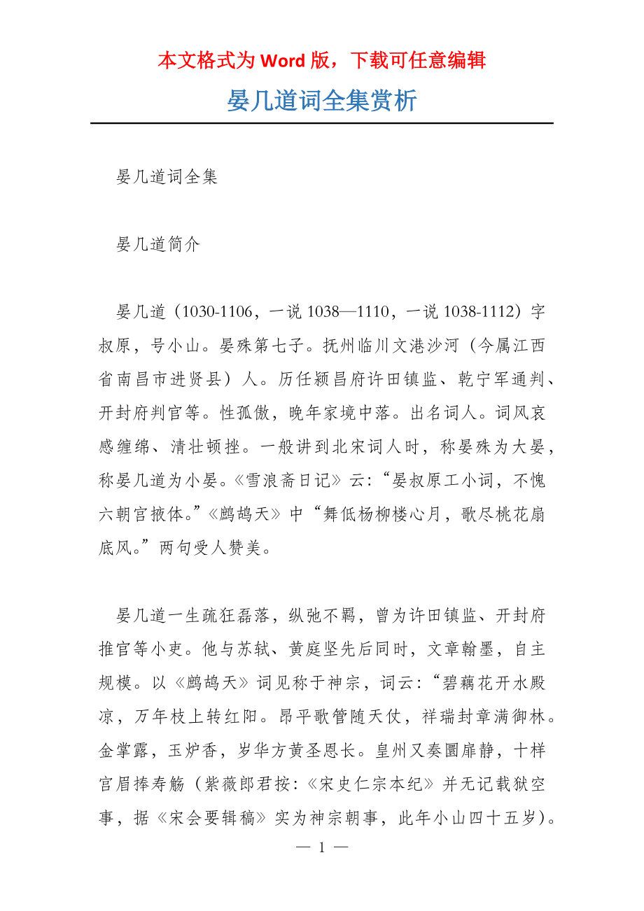 晏几道词全集赏析_第1页