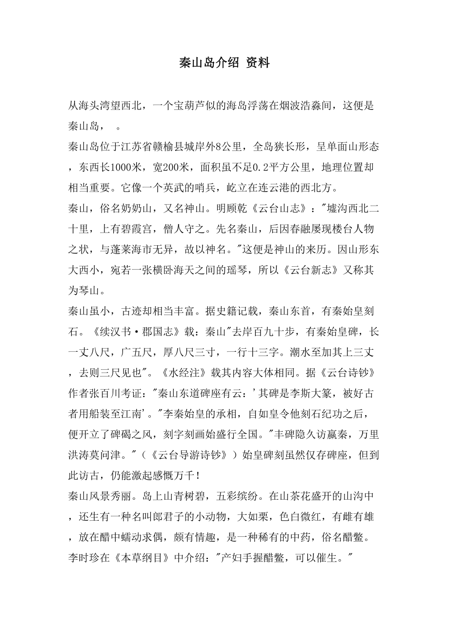 秦山岛介绍 资料_第1页